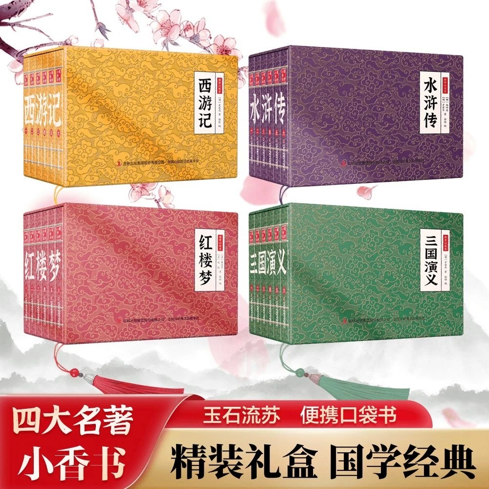 彩图版小香书西游记水浒传红楼梦连环画国学经典青少年课外书籍