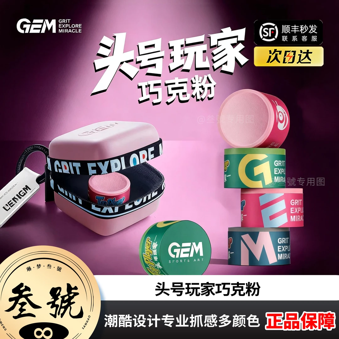 潮酷GEM头号玩家巧克粉干性中式黑八斯诺克防滑细腻巧粉台球配件