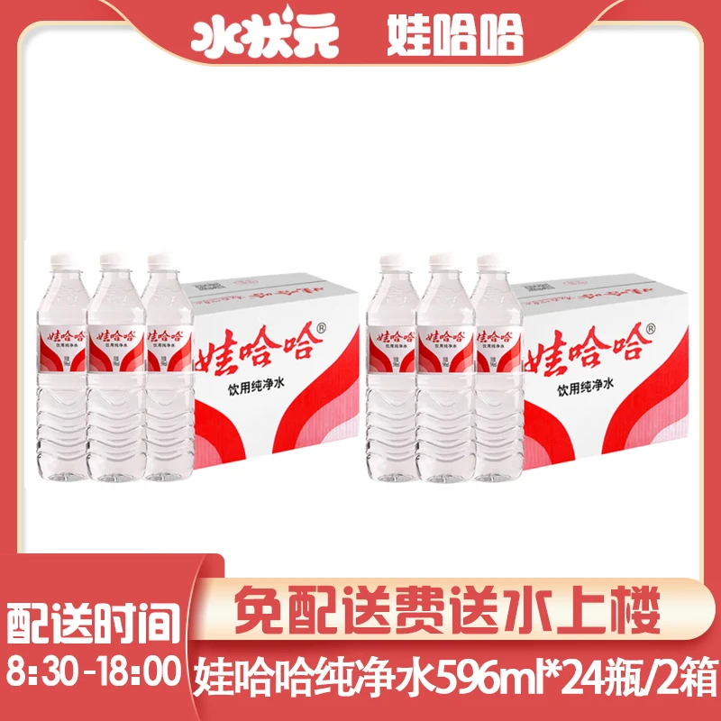 【2箱】十一活动限购1份娃哈哈纯净水饮料饮品596mL*24瓶整箱纯净水合肥送水到家夏日必备