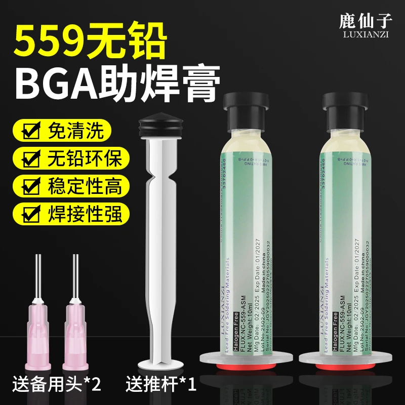 鹿仙子无铅无卤559BGA助焊膏手机维修芯片焊接助焊剂免洗针筒焊油