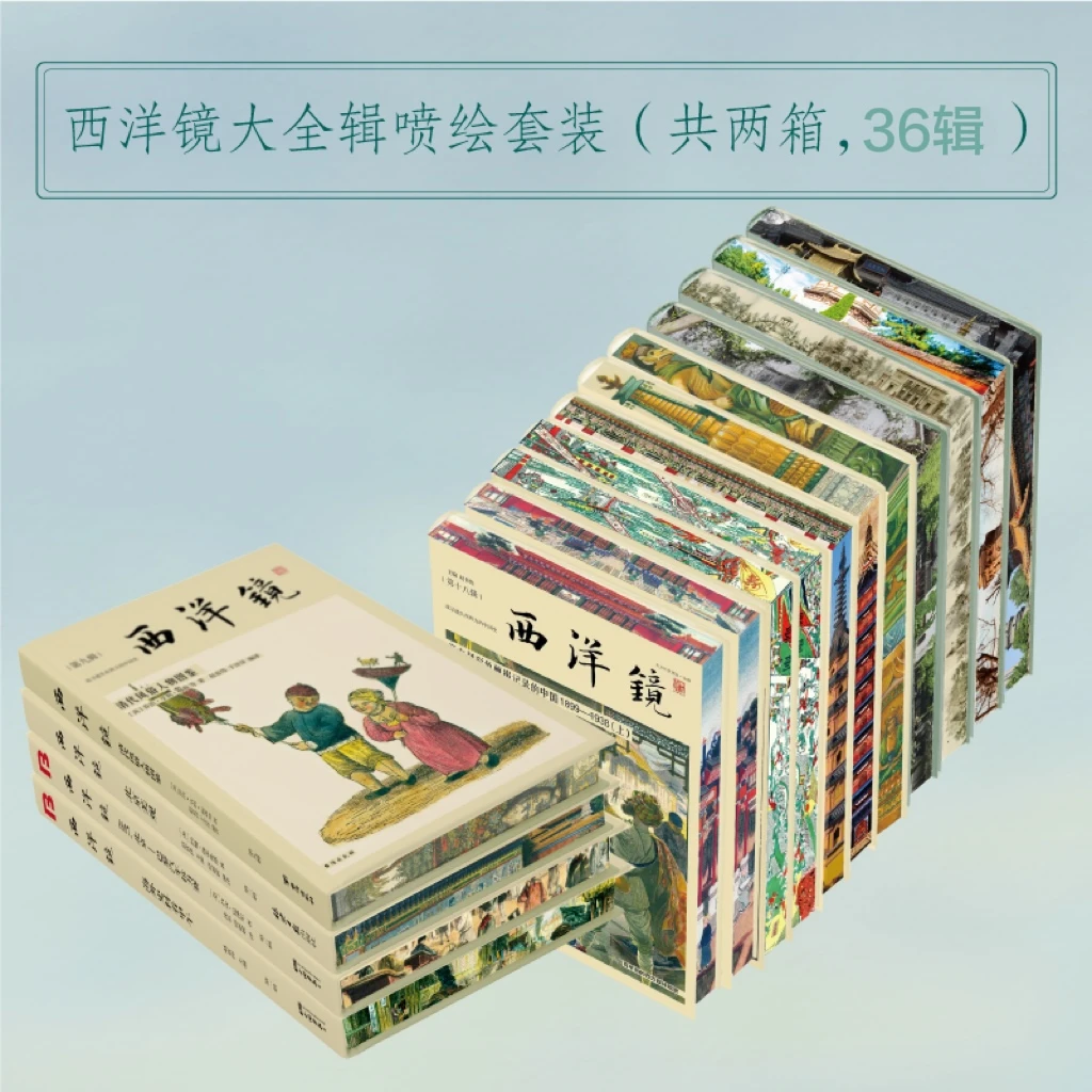 西洋镜喷绘1-36辑45册 海外高清中国影像 送帆布包、10张藏书票