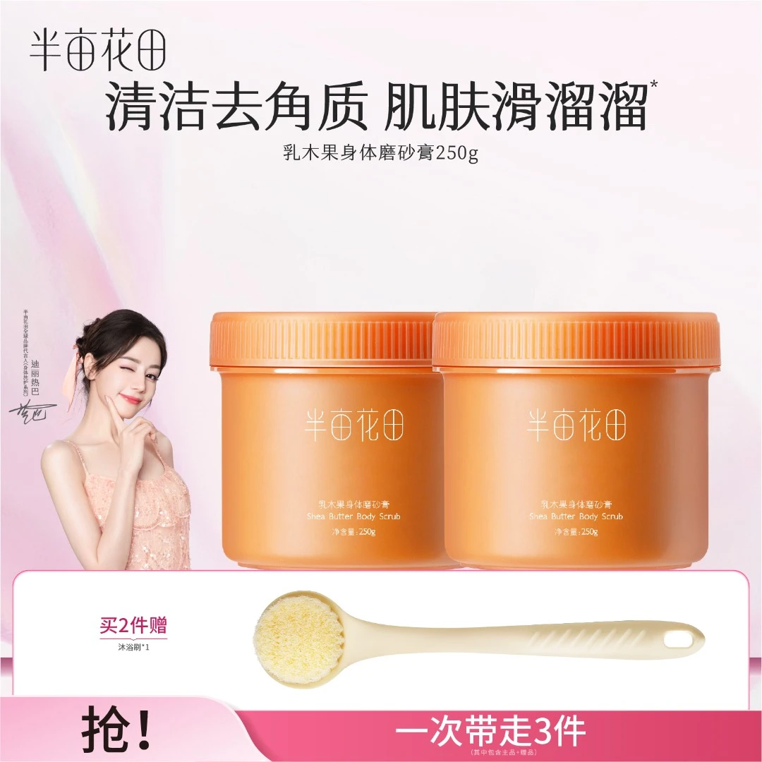 【官方正品】半亩花田250g乳木果磨砂膏嫩身体清洁沐浴丝滑ST