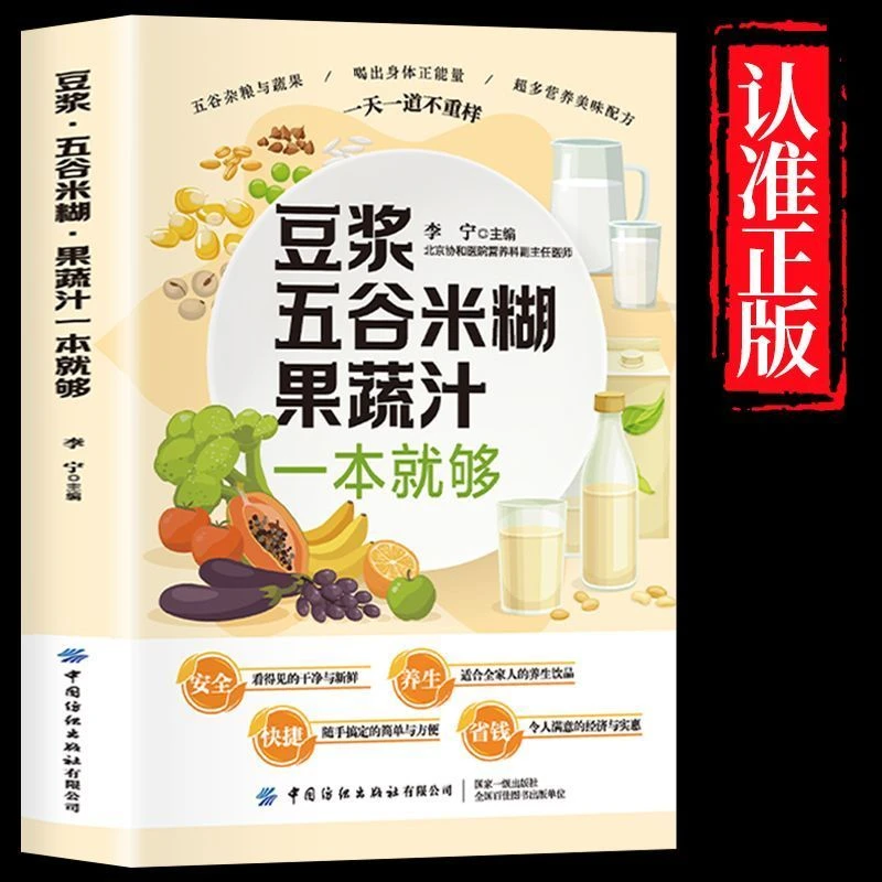 养生豆浆米糊五谷汁蔬果汁大全榨汁机破壁机营养食谱米糊食谱大全