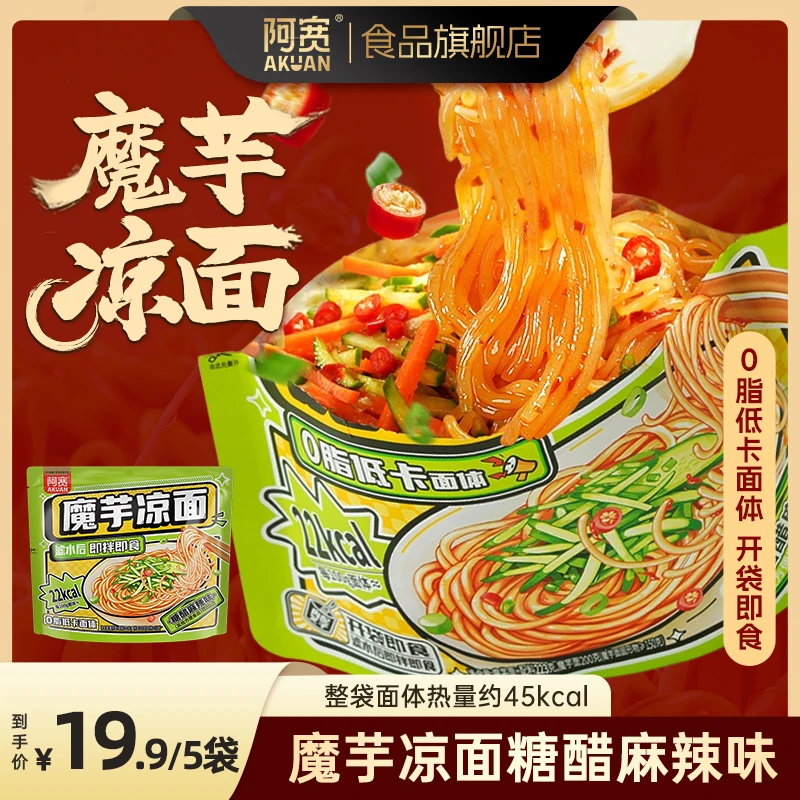 【阿宽】魔芋凉面糖醋麻辣味 方便美食饱腹夜宵免煮开袋即食速食