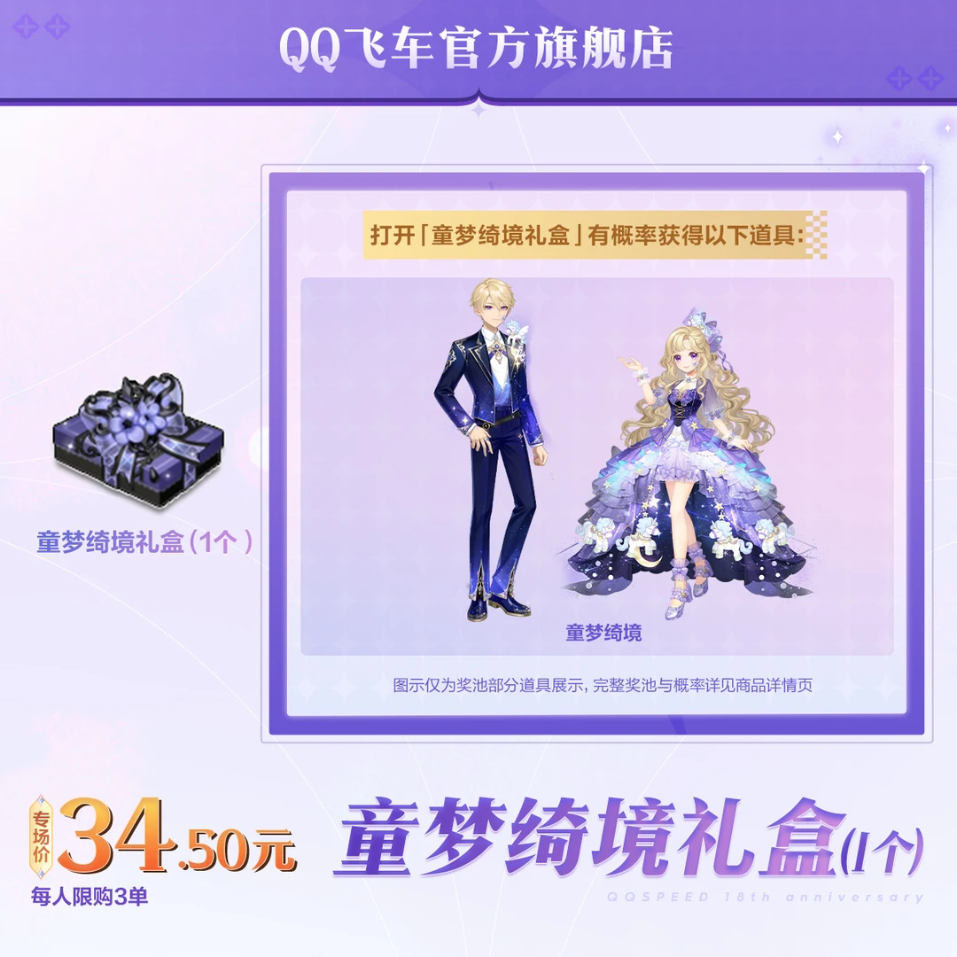 童梦绮境礼盒（1个）【QQ飞车官方授权】
