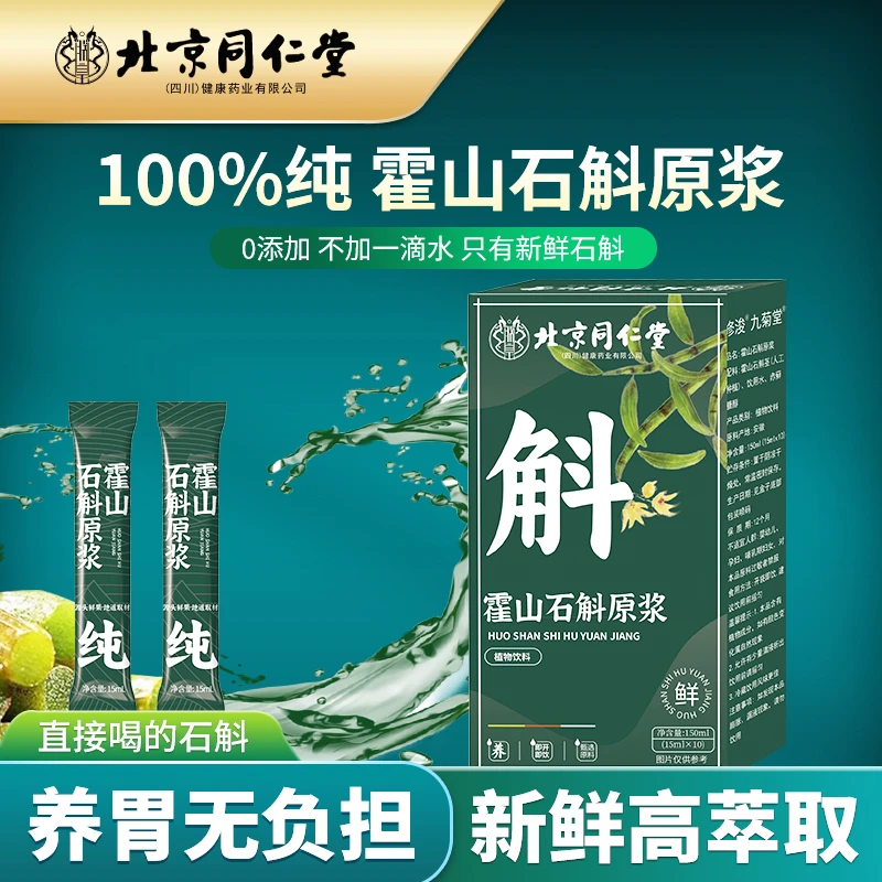 (拍一发三)主播专属同仁堂霍山石斛原浆甄选鲜条官方正品便携带