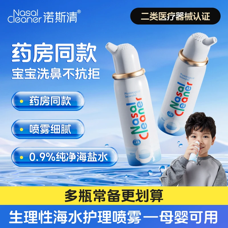 诺斯清生理性海水鼻腔护理喷雾器