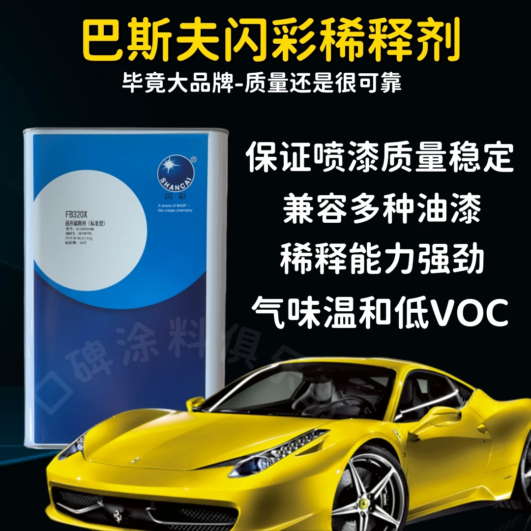 BASF/巴斯夫闪彩FB320稀释剂净重3.2KG