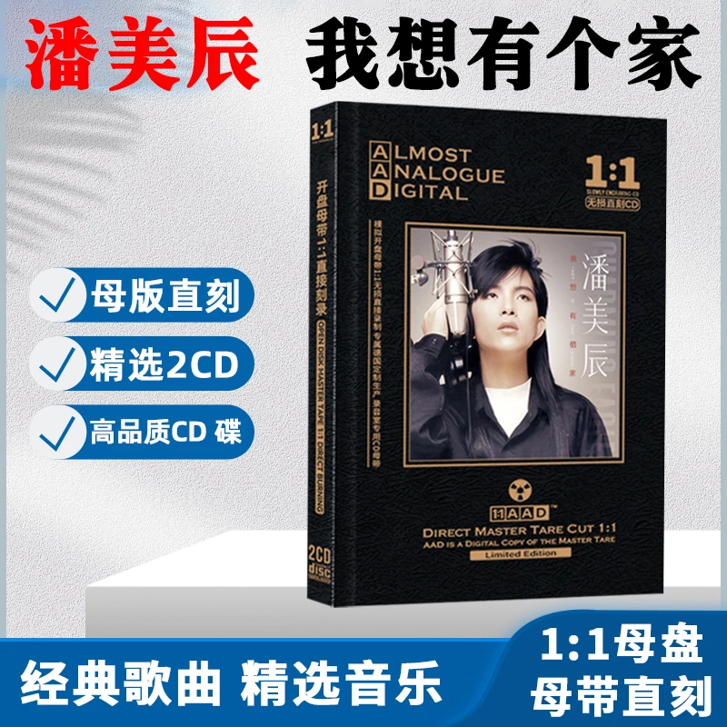 潘美辰CD光盘经典歌曲老歌 我想有一个家 无损母盘车载CD碟片