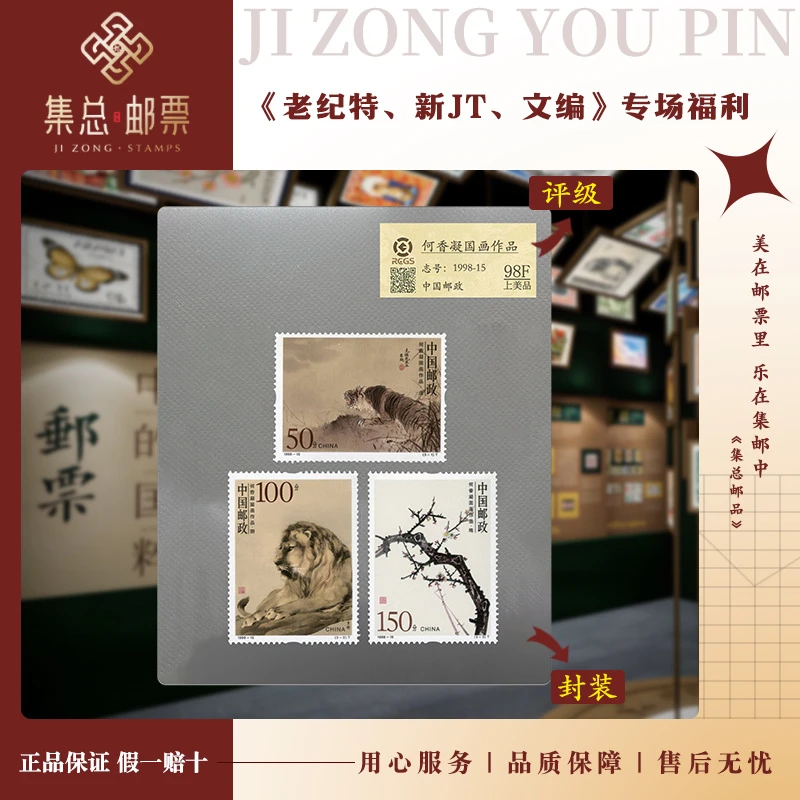 【集总邮票】1998年1998-15 何香 作品选 国信98分评级集邮发行