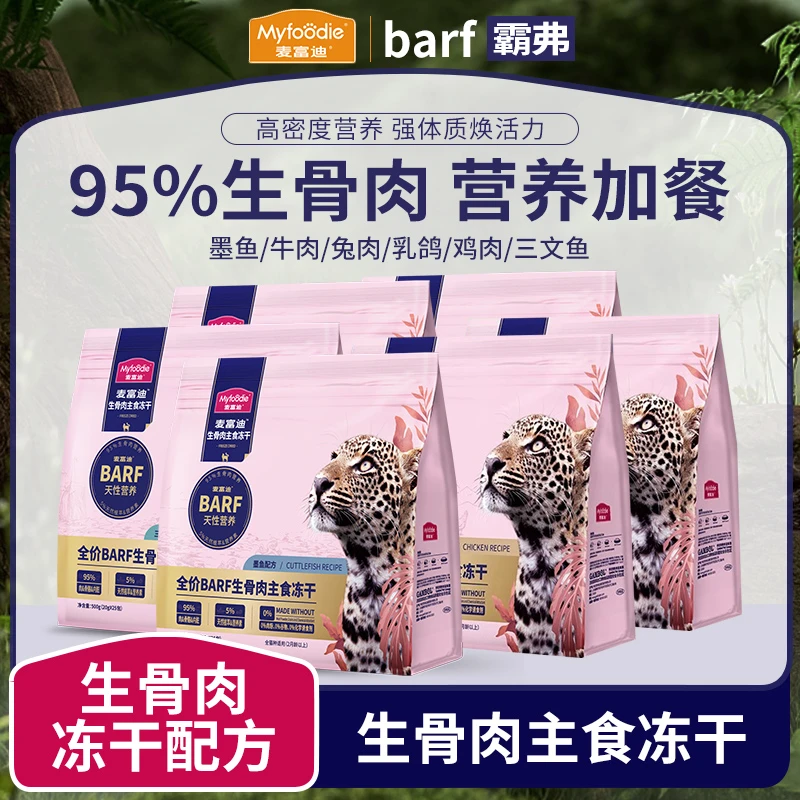 麦1富1迪barf霸弗全价生骨肉主食冻干成幼粮高蛋白无谷通用500g