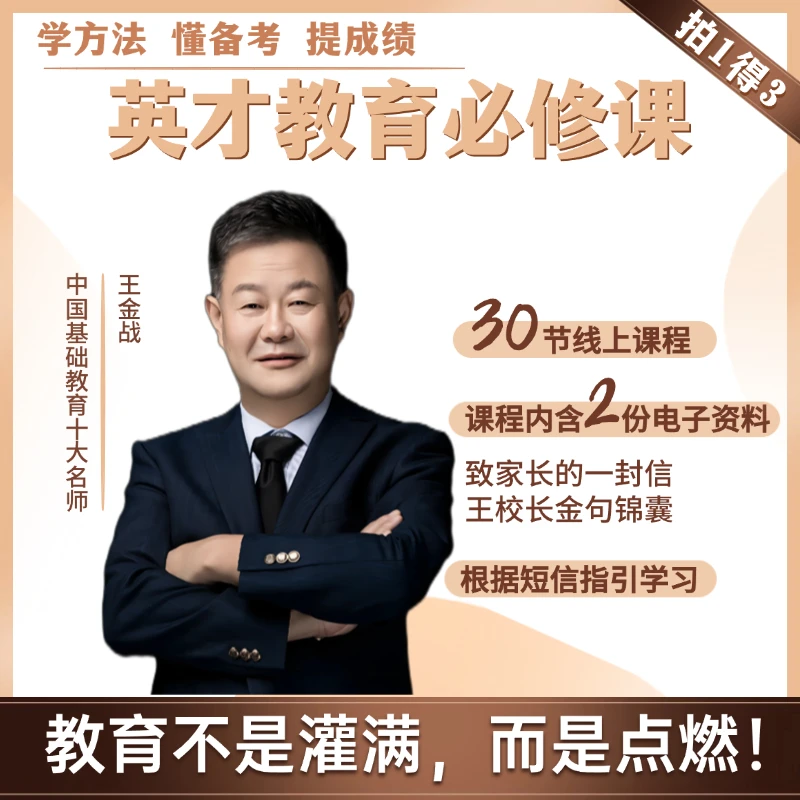 【先激活后看课】王金战老师英才教育必修课独创差生逆袭心态方法