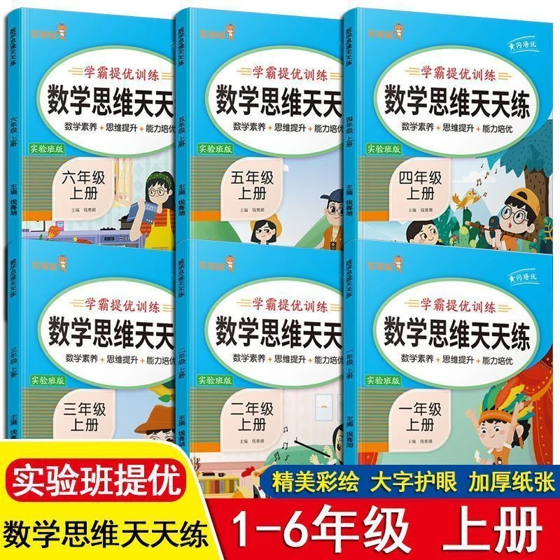 小学数学思维天天练学霸提优训练一二三四五六年级上册口算应用题