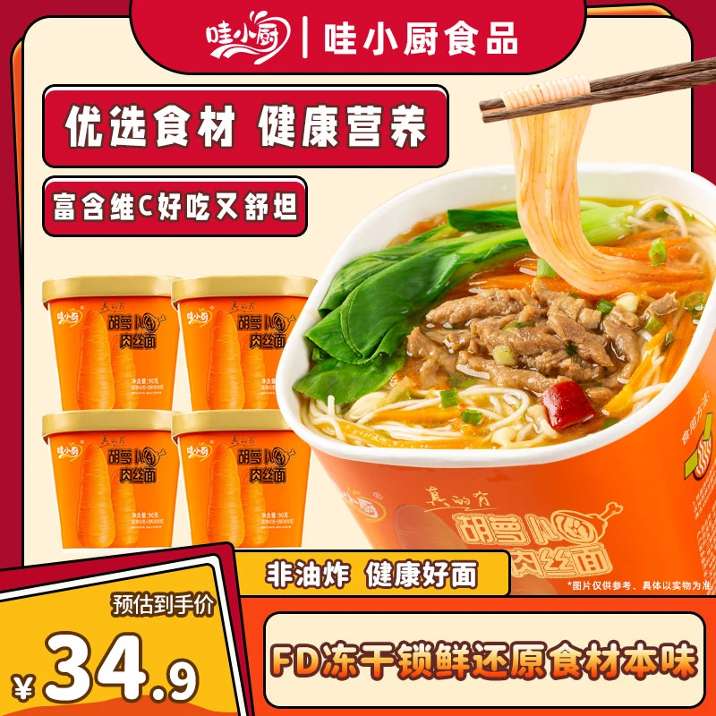 「中秋专属」哇小厨胡萝卜肉丝面非油炸面饼冻干料包桶装速食夜宵