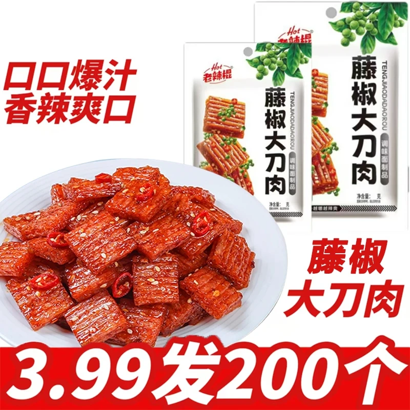 【藤椒大刀肉】藤椒大刀肉辣条儿时怀旧麻辣零食大礼包童年经典小吃