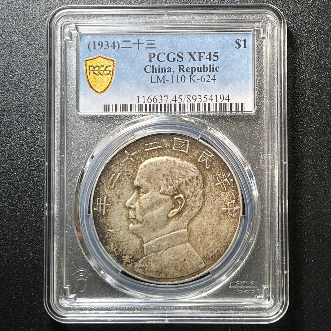 PCGS XF45二十三年船 89354194