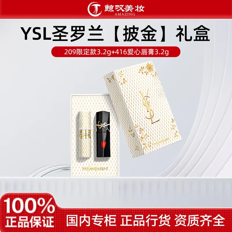 YSL/圣罗兰【披金】限定礼盒礼袋 限定款209+爱心唇膏416