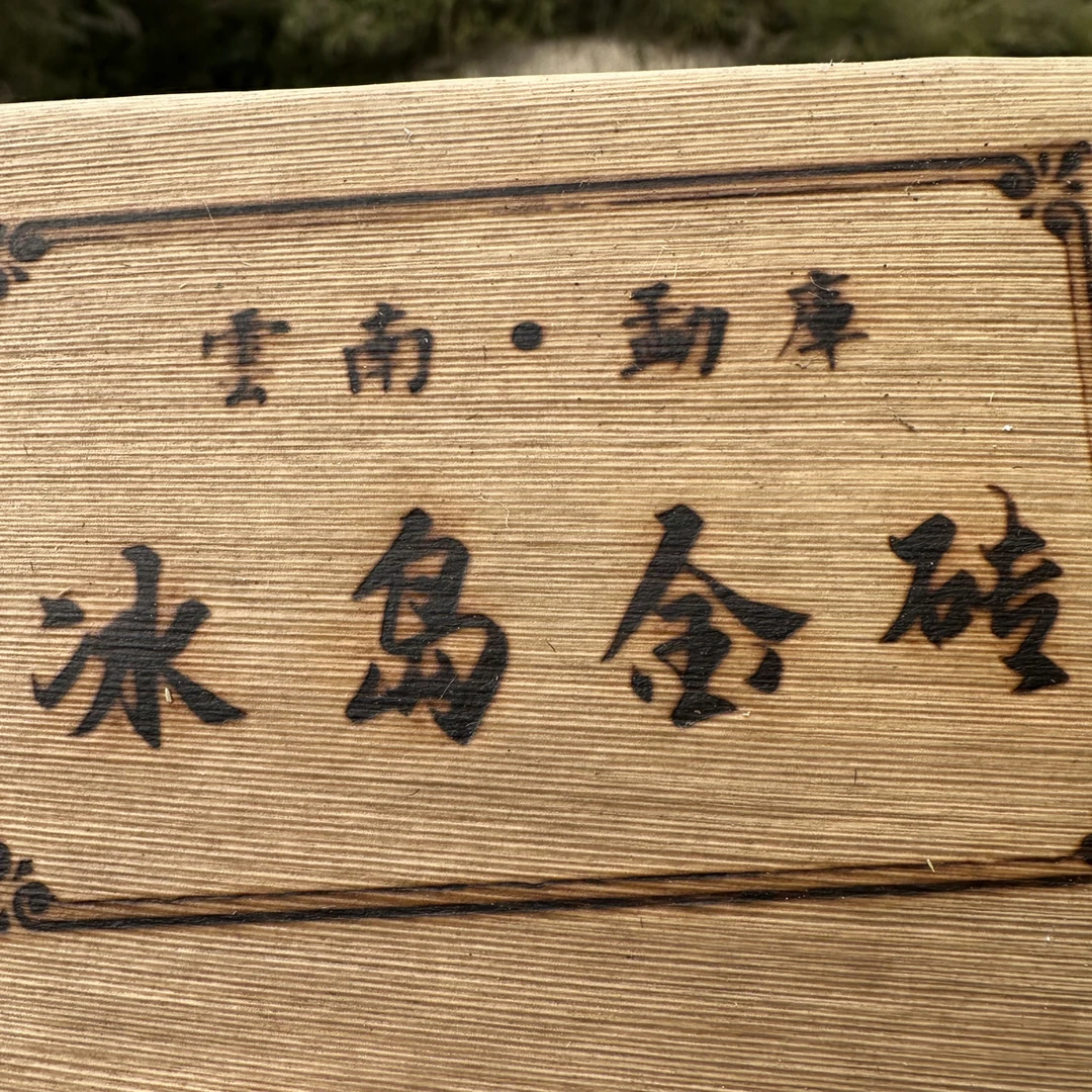 【冰岛黄金叶】2023年普洱生茶砖