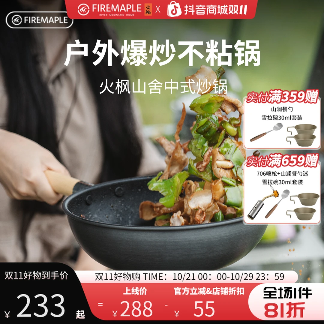 火枫山舍中式不粘炒锅户外野营单锅长榉木手柄便携可拆卸野炊野餐