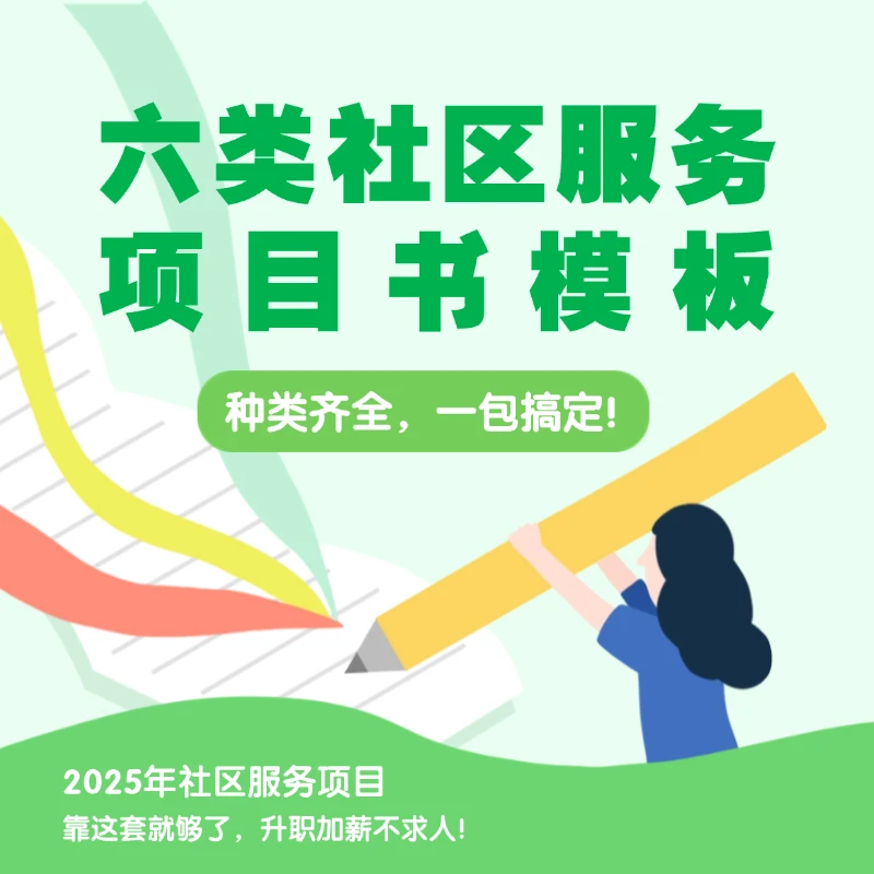 六类20个社区服务项目书模板/2025社区服务项目书一包搞定