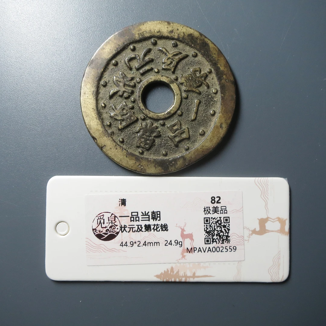 觅泉评级 极美品82 一品当朝状元及第花钱 2559