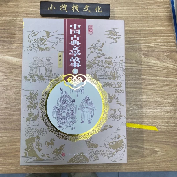 中国古典文学连环画 3 全24本 2008年出版 直播图书  小拽拽文化