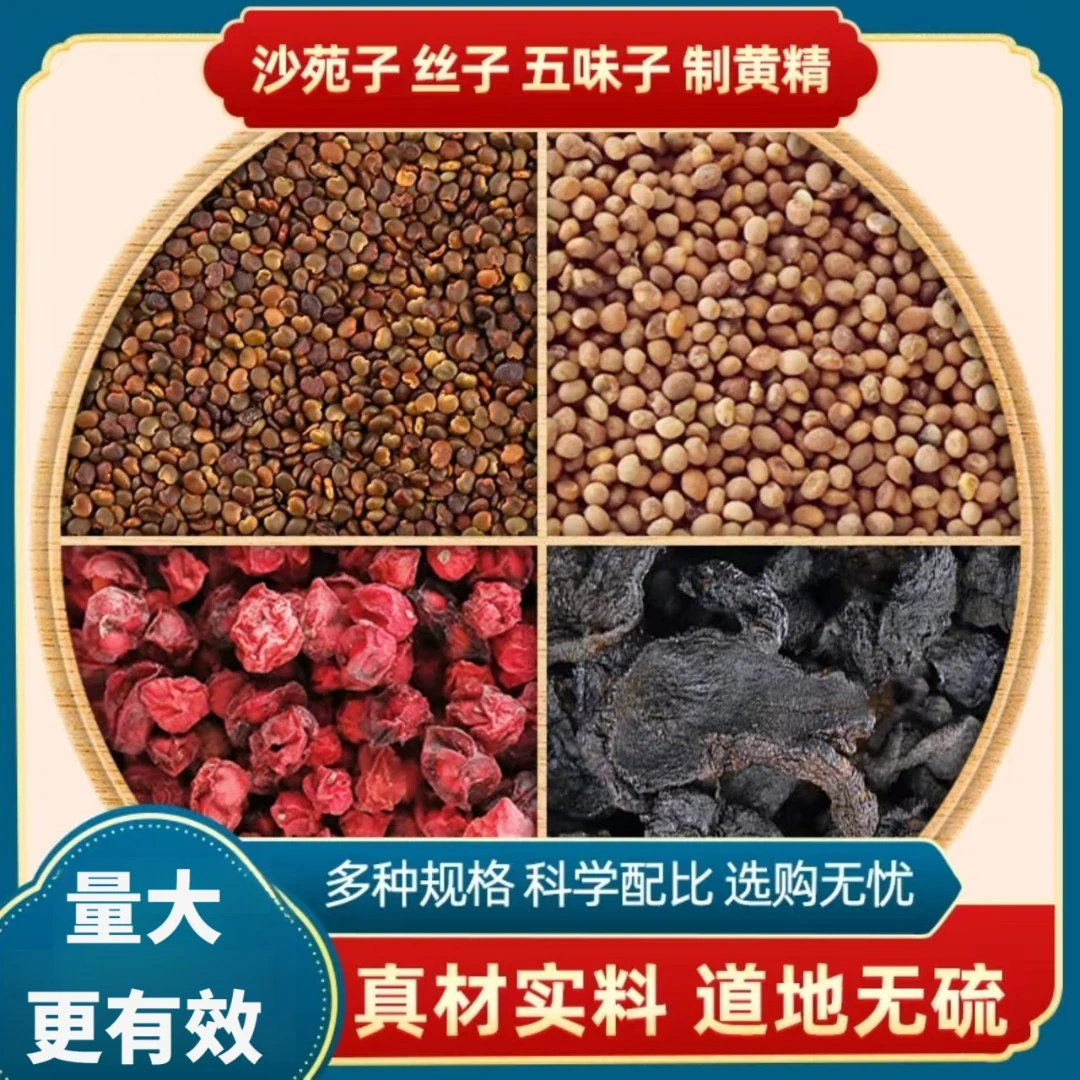 沙苑子菟丝五味子黄精四大名泡组合独立包装正品男人小包装正宗