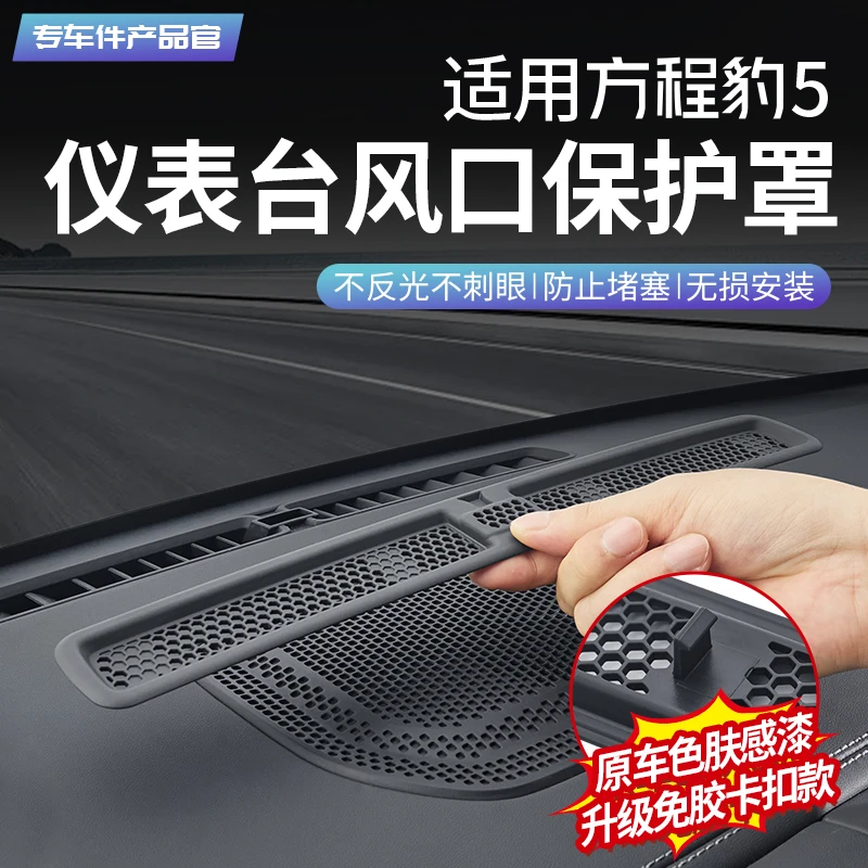 适用方程豹5中控仪表出风口防堵罩豹8空调防尘网保护罩改装配件