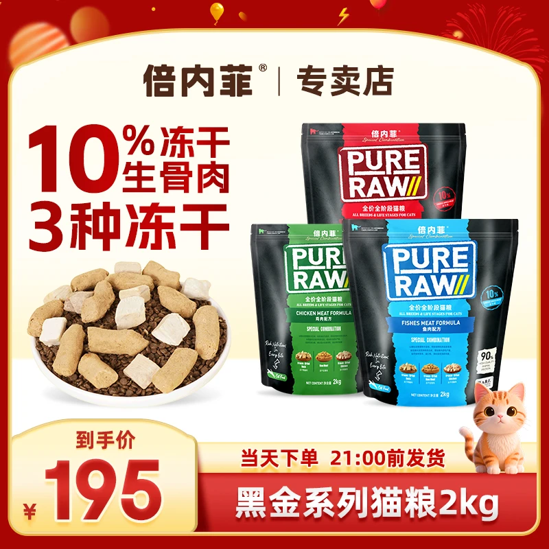 倍内菲黑金系列全价冻干生骨肉猫粮成幼猫