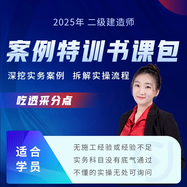 环球网校2025二级建造师市政案例班-李莹送案例强化一本通