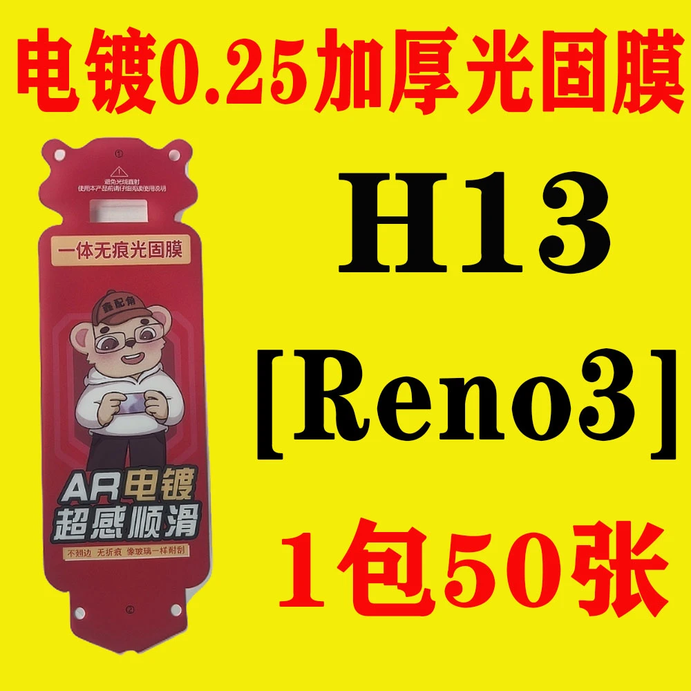 H13【适用Reno9】电镀无尘舱加厚0.25光固膜