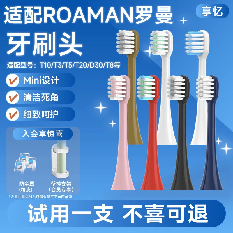 享忆适配ROAMAN罗曼电动牙刷头小头T10/T3/T5/T6/T7/T20替换头D30