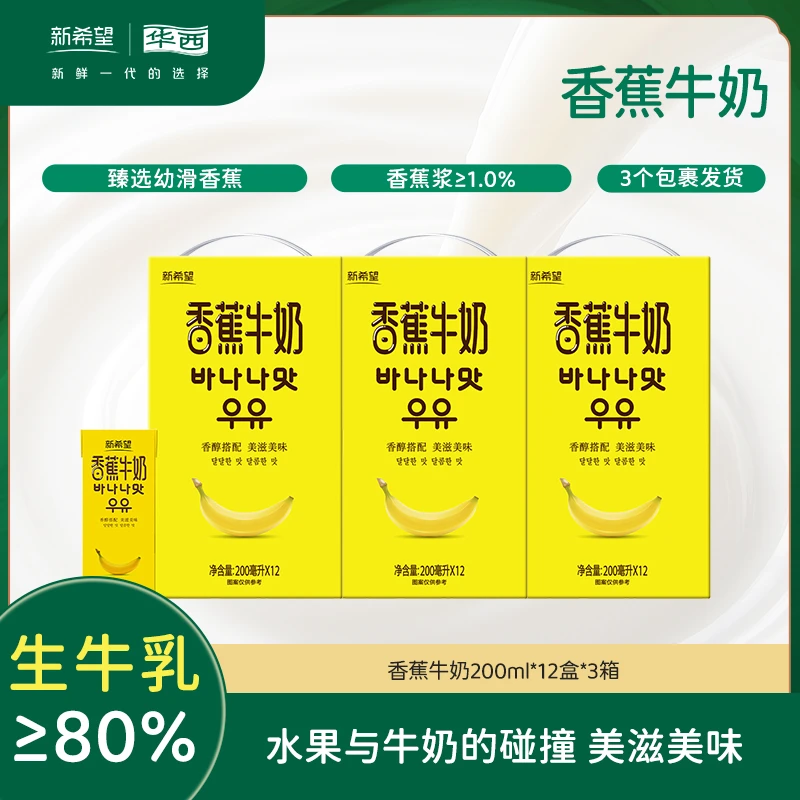 【香蕉牛奶】新希望华西香蕉牛奶200ml*12盒*3箱生牛乳含量≥ 80%
