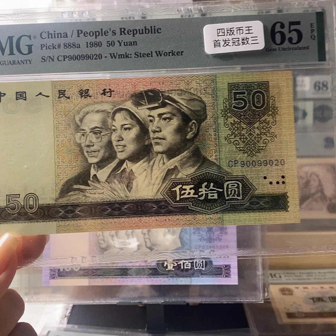 第四套人民币8050天蓝首发冠数三