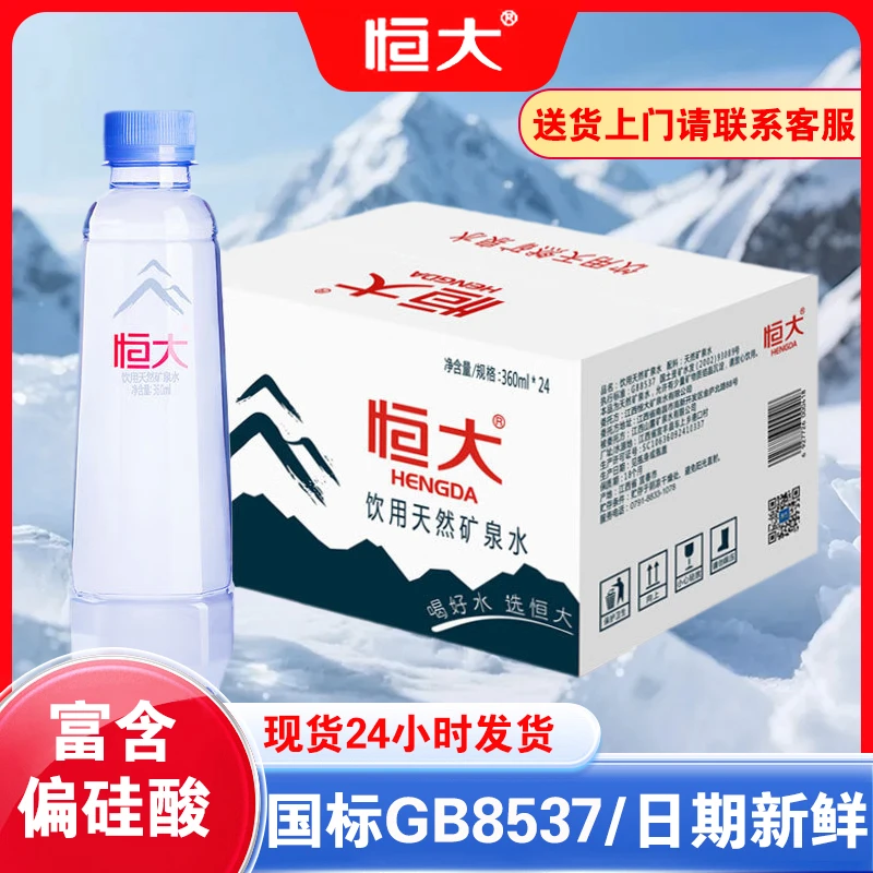 恒大天然矿泉水360ml*24瓶整箱装小瓶饮用水饮料运动办公接待