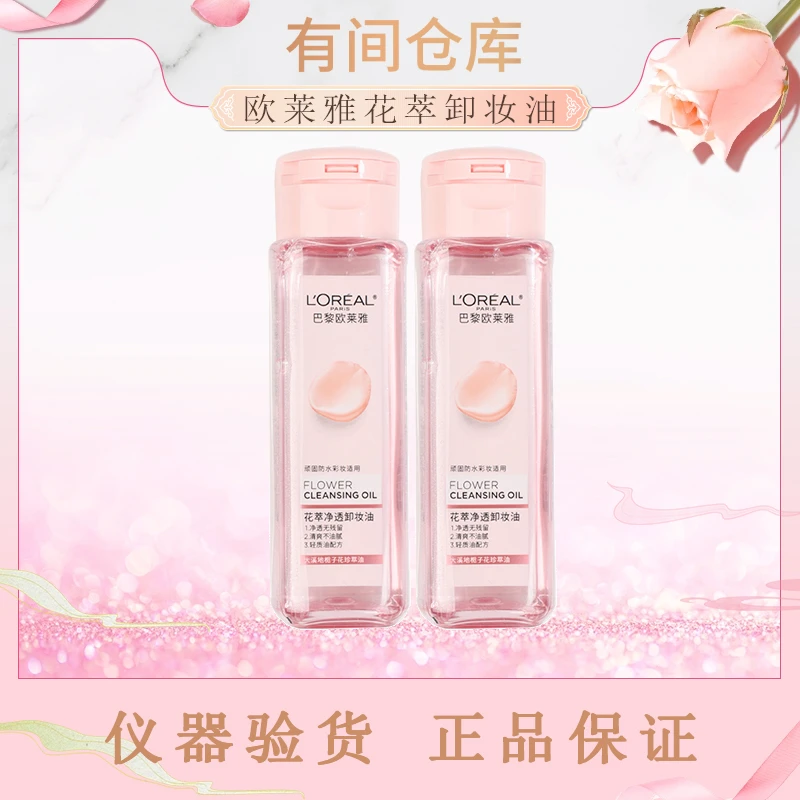 【卸妆油】欧莱雅花萃卸妆油小样