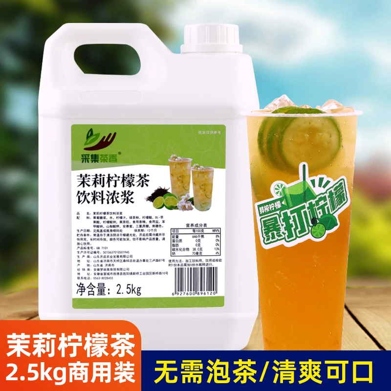茉莉柠檬茶浓浆2.5kg 手打水果茶奶茶餐饮店夏季饮品摆摊商用原料