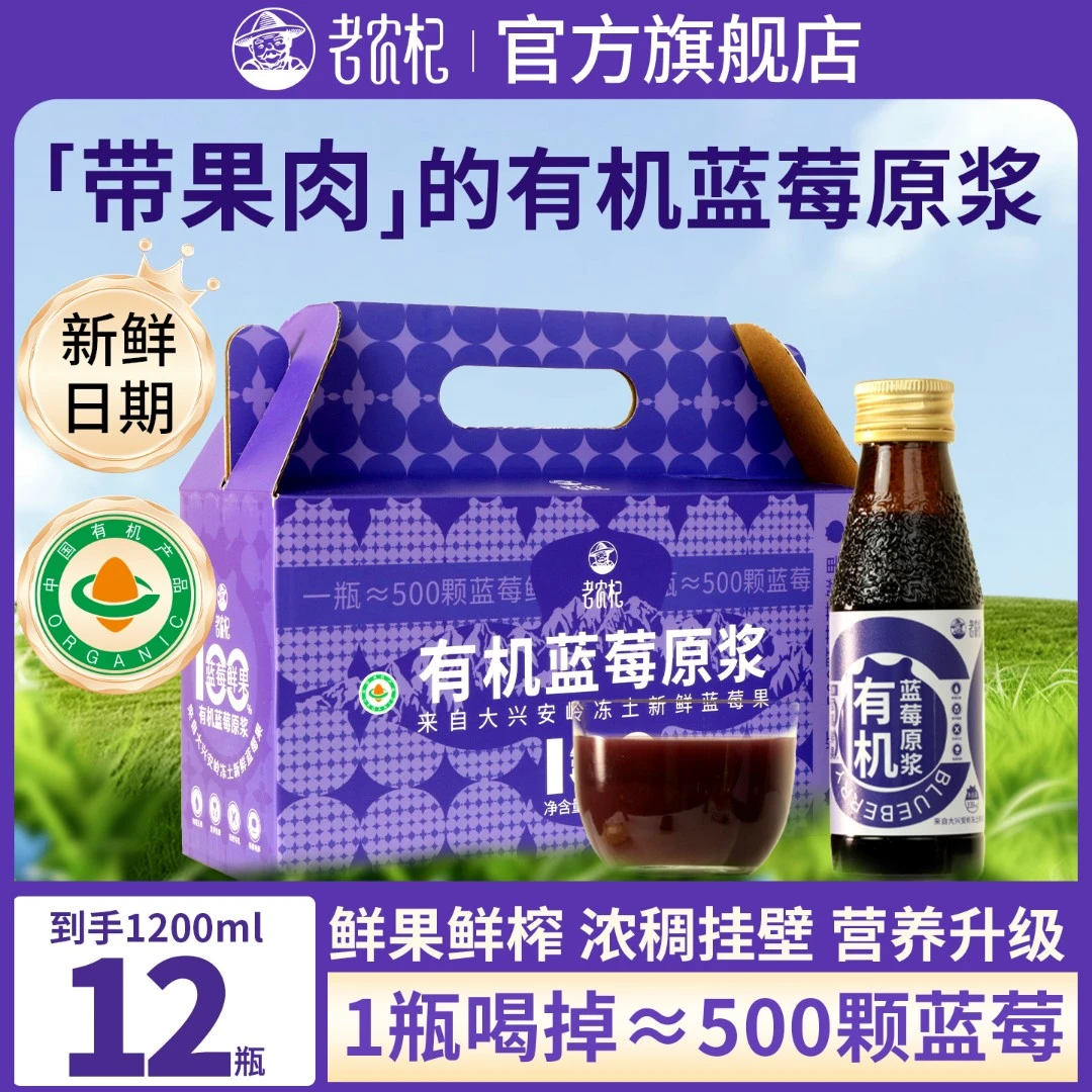 老农杞有机蓝莓原浆NFC花青素100ml*12瓶礼盒装大兴安岭蓝莓汁