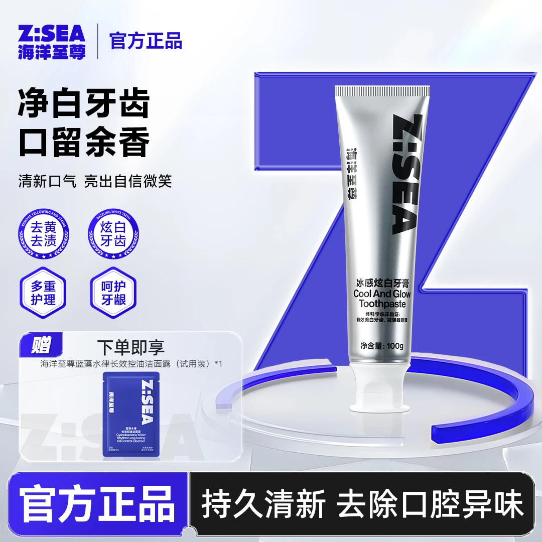 【焕白牙膏】海洋至尊亮白牙齿护理清新口气去黄去牙渍益生菌男士