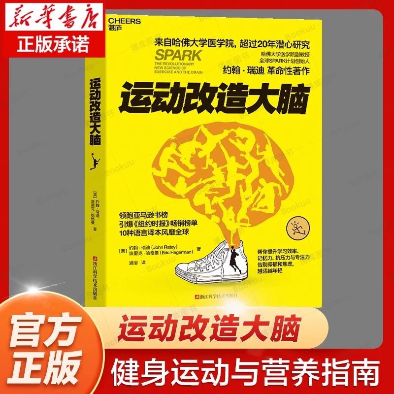 运动改造大脑 运动与改造大脑 健身保健体育运动健康生活方式正版
