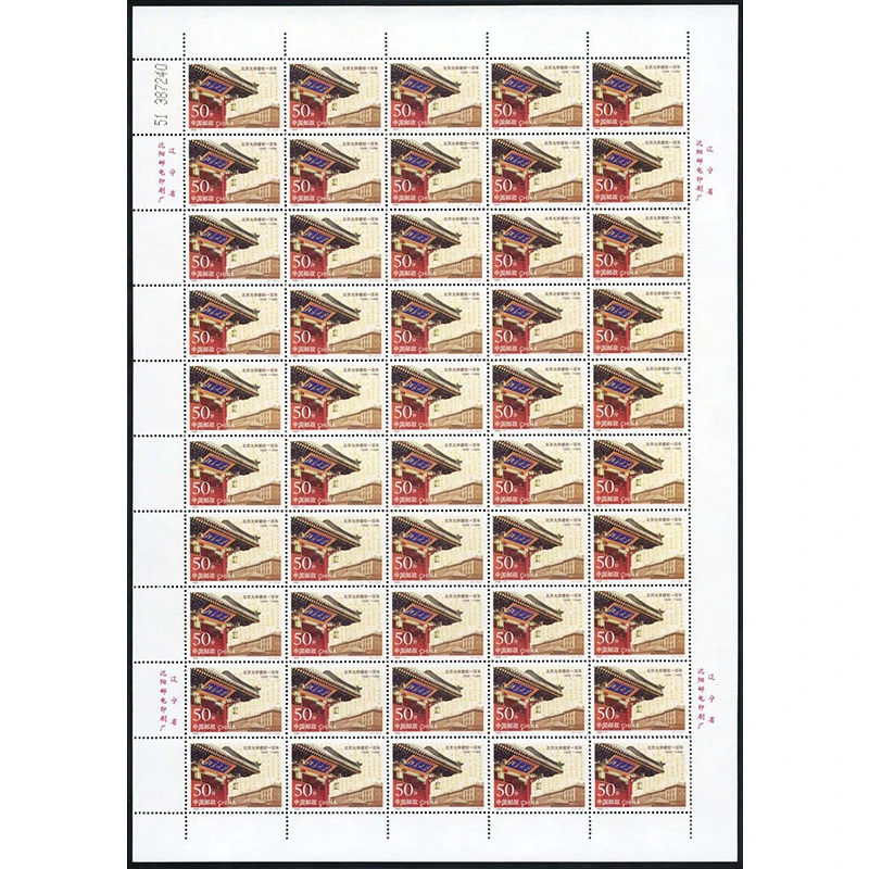 1998-11 《北京大学建校一百年》大版  纪念邮票