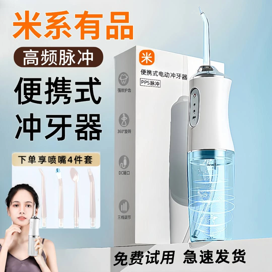 【米系有品】冲牙器家用便携式水牙线正畸专用洁牙齿缝电动洗牙神器