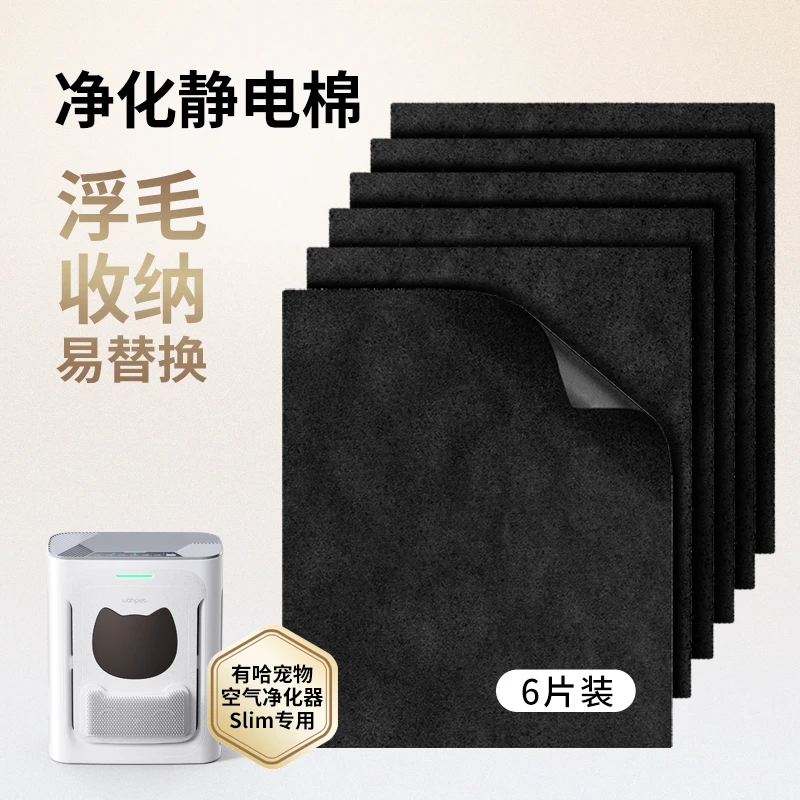 有哈宠物空气净化器Slim净化专用静电棉