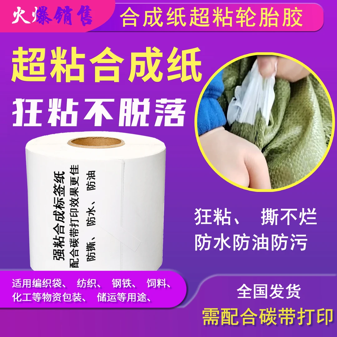 优质强粘轮胎胶合成纸标签特种强力胶水持久碳带打印合格贴编织袋