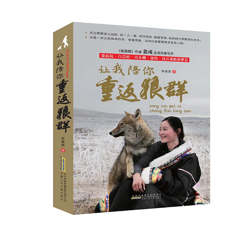 让我陪你重返狼群 一部狼图腾之后关于爱与自由的生命传奇故事