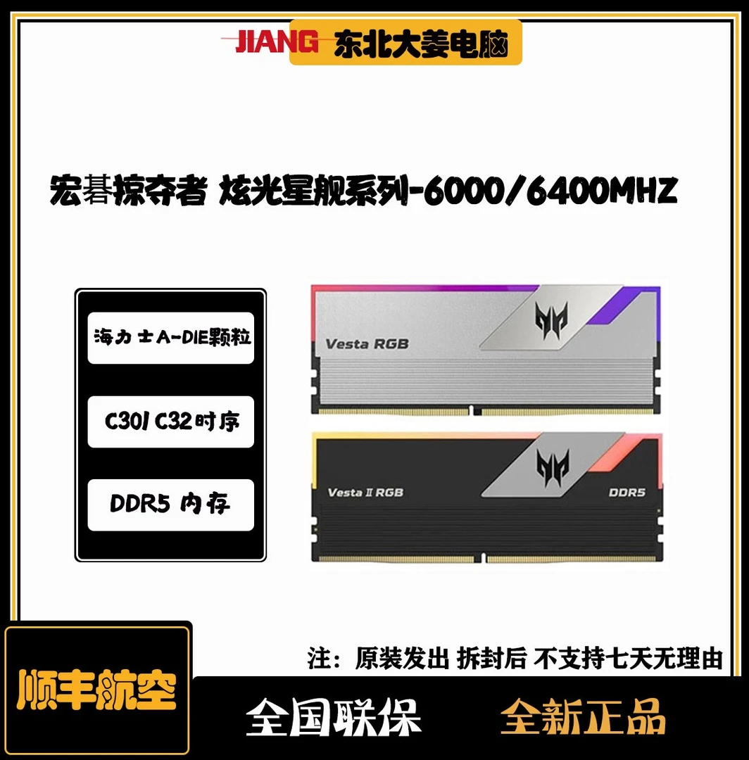 顺丰航空-宏碁掠夺者Vesta炫光星舰6000/6400 32G*2套装DDR5内存