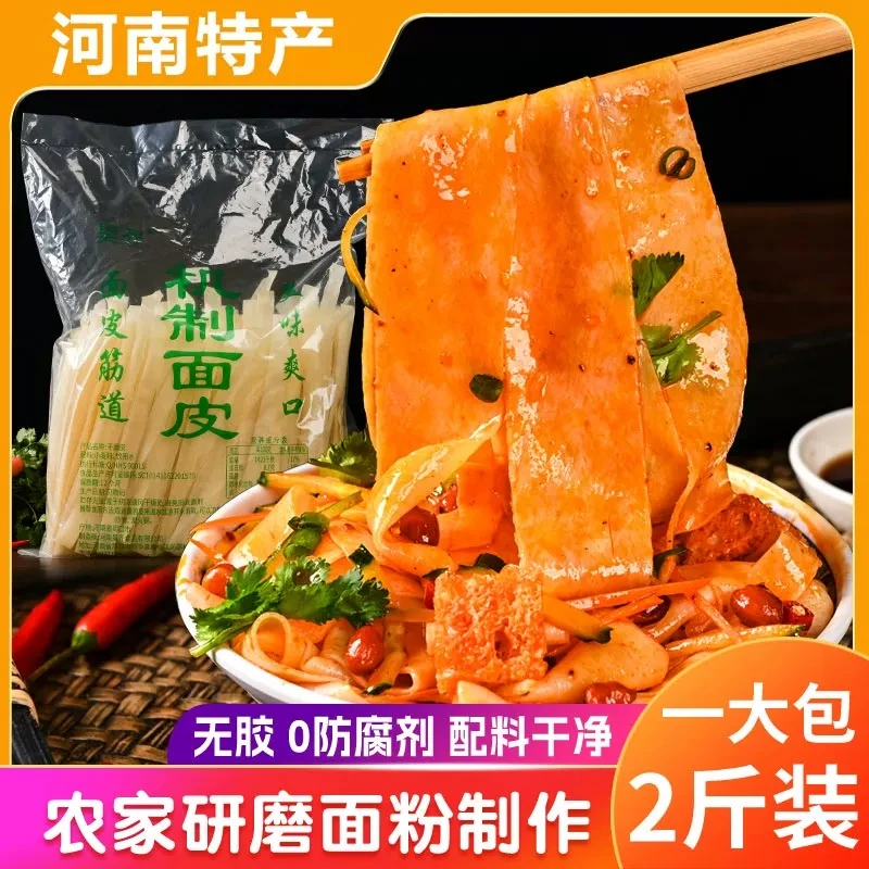 【到手二斤】河南正宗干面皮凉皮凉拌免煮速食