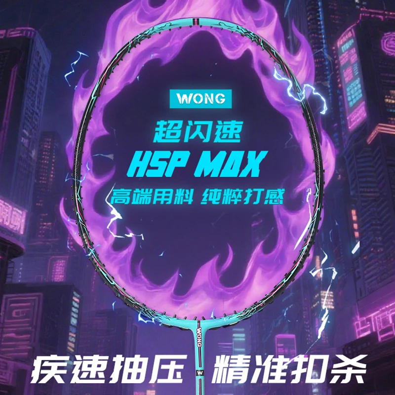 WONG羽毛球拍极音速HSP 高端拍碳纤维高品质速度型比赛训练专用4U