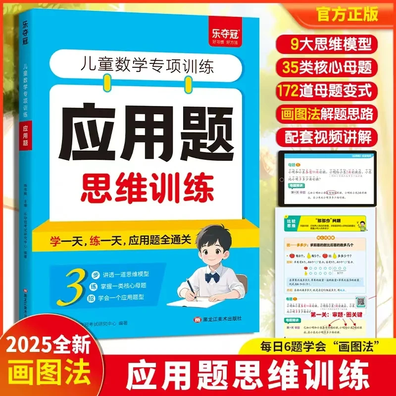 小学通用图解法应用题思维训练母题解析视频讲解全国通用