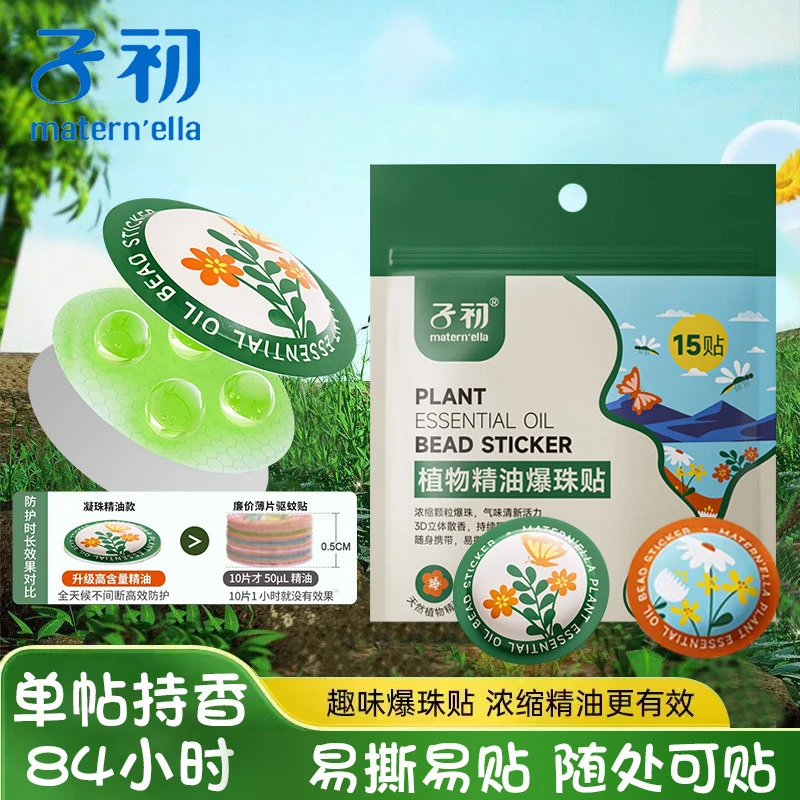 子初精油爆珠随身爆珠贴便携持久贴户外用